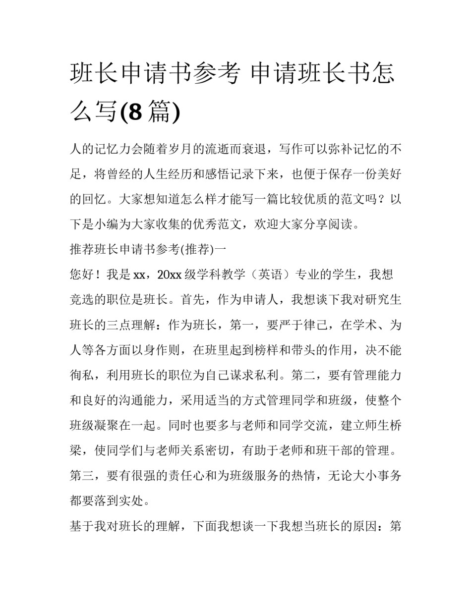 班长申请书参考 申请班长书怎么写(8篇)_第1页