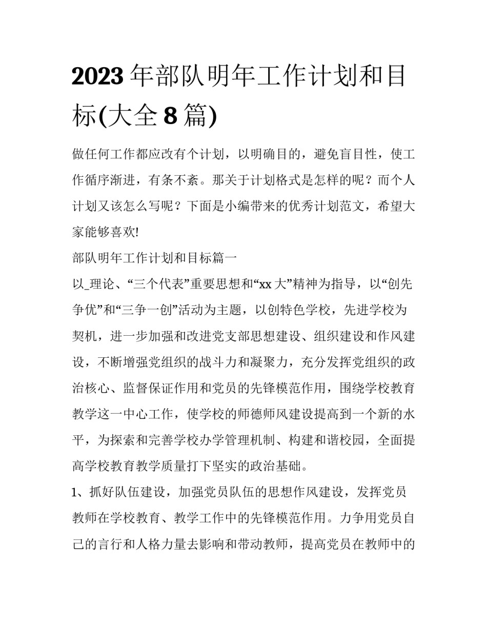 2023年部队明年工作计划和目标(大全8篇)_第1页