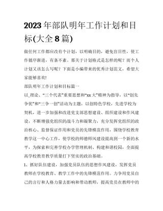2023年部队明年工作计划和目标(大全8篇)