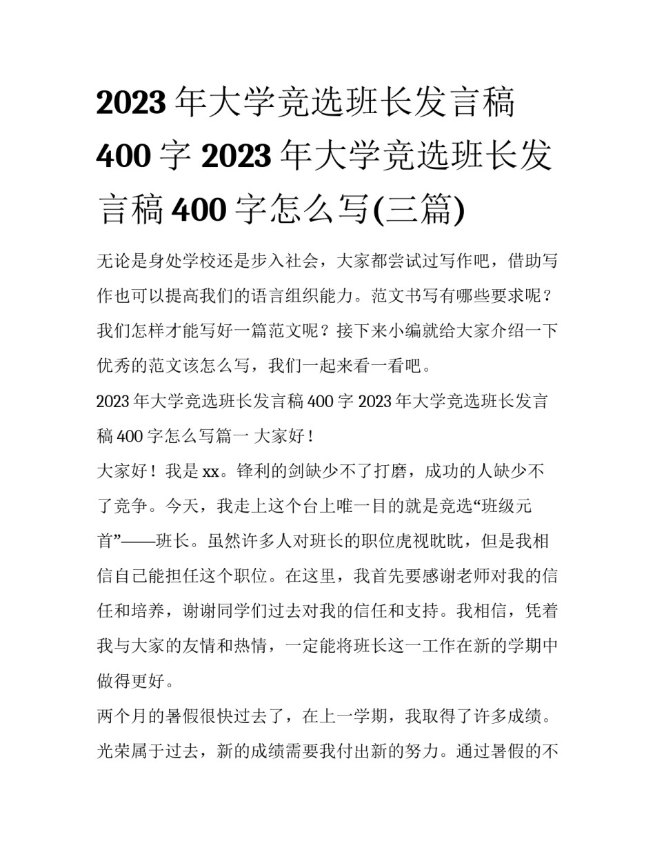 2023年大学竞选班长发言稿400字 2023年大学竞选班长发言稿400字怎么写(三篇)_第1页