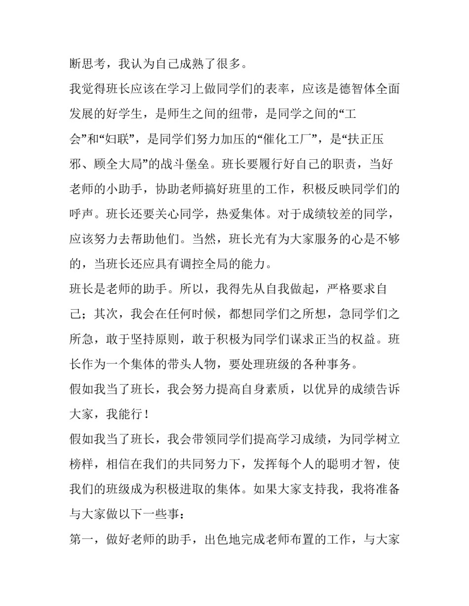 2023年大学竞选班长发言稿400字 2023年大学竞选班长发言稿400字怎么写(三篇)_第2页