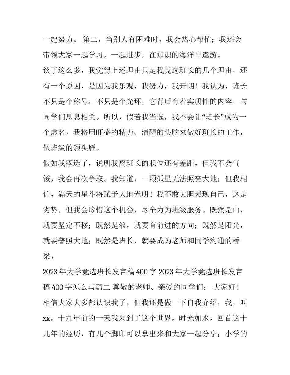 2023年大学竞选班长发言稿400字 2023年大学竞选班长发言稿400字怎么写(三篇)_第3页