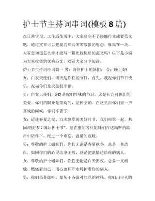 护士节主持词串词(模板8篇)