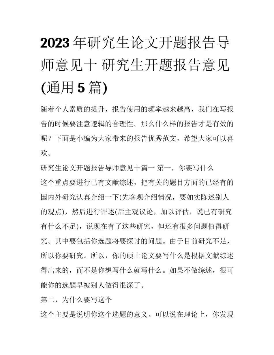 2023年研究生论文开题报告导师意见十 研究生开题报告意见(通用5篇)_第1页