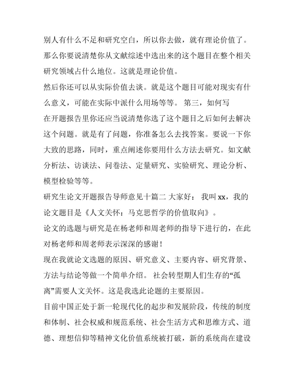 2023年研究生论文开题报告导师意见十 研究生开题报告意见(通用5篇)_第2页