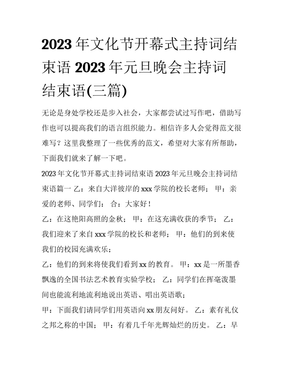 2023年文化节开幕式主持词结束语 2023年元旦晚会主持词结束语(三篇)_第1页