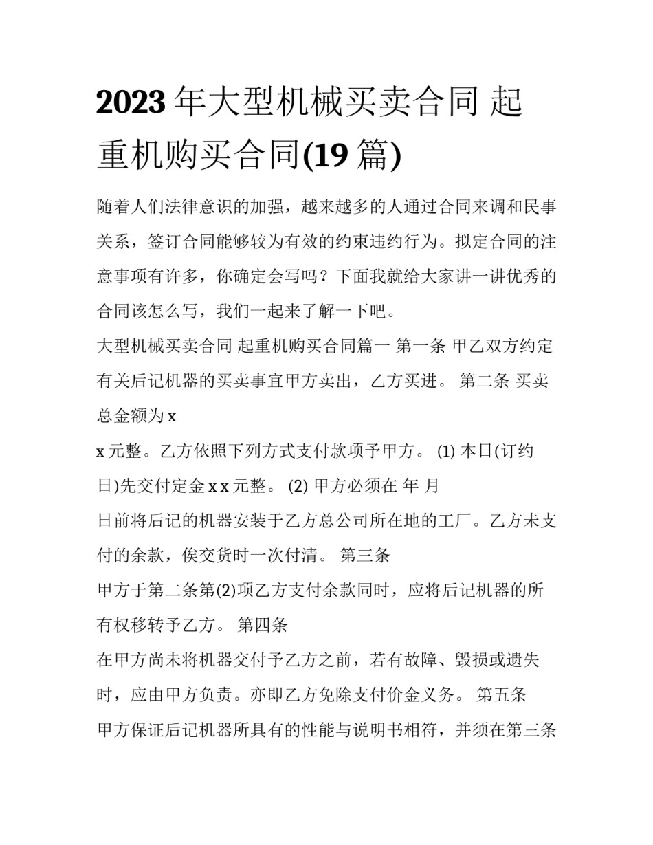 2023年大型机械买卖合同 起重机购买合同(19篇)_第1页