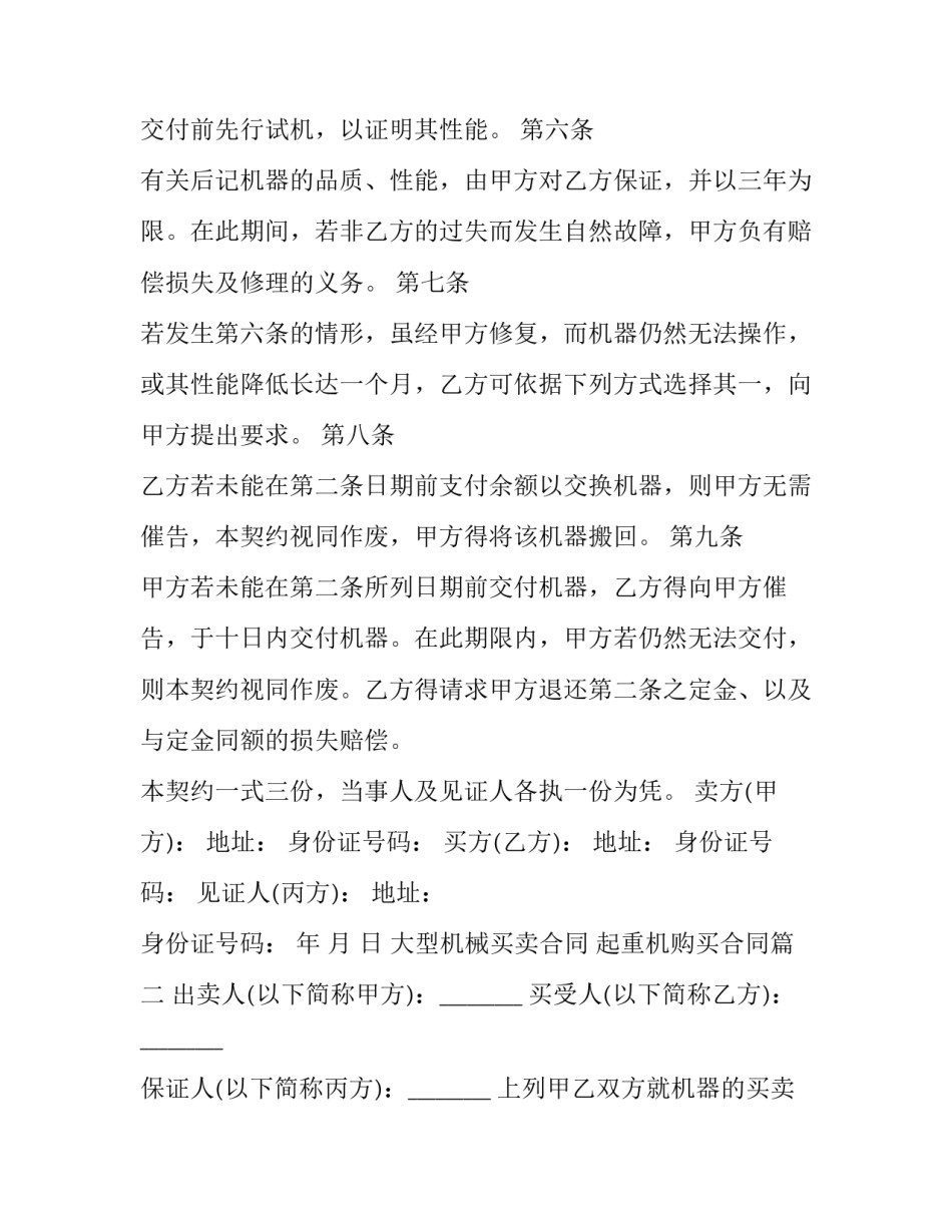 2023年大型机械买卖合同 起重机购买合同(19篇)_第2页