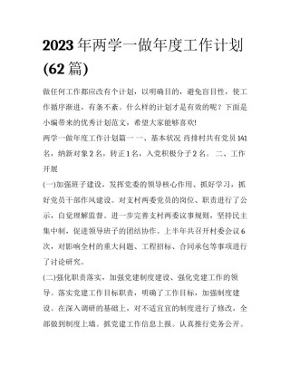 2023年两学一做年度工作计划(62篇)