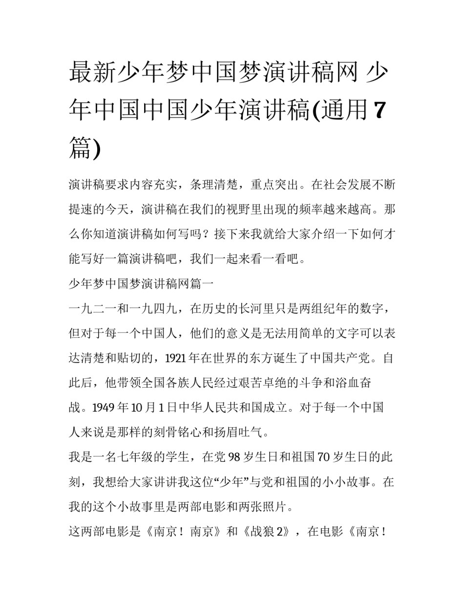 最新少年梦中国梦演讲稿网 少年中国中国少年演讲稿(通用7篇)_第1页