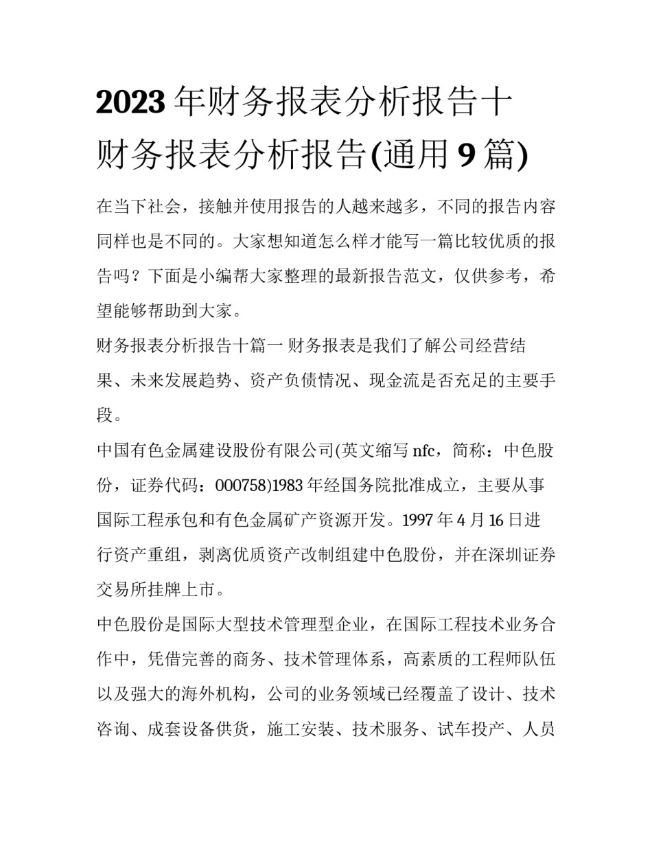2023年财务报表分析报告十 财务报表分析报告(通用9篇)_第1页
