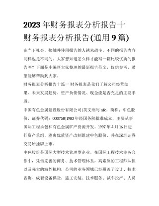 2023年财务报表分析报告十 财务报表分析报告(通用9篇)