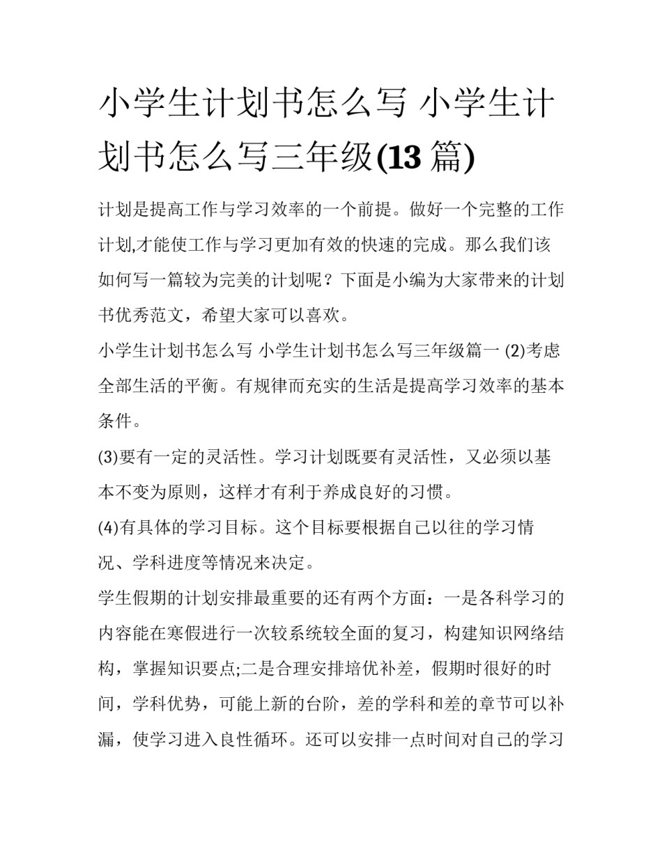 小学生计划书怎么写 小学生计划书怎么写三年级(13篇)_第1页