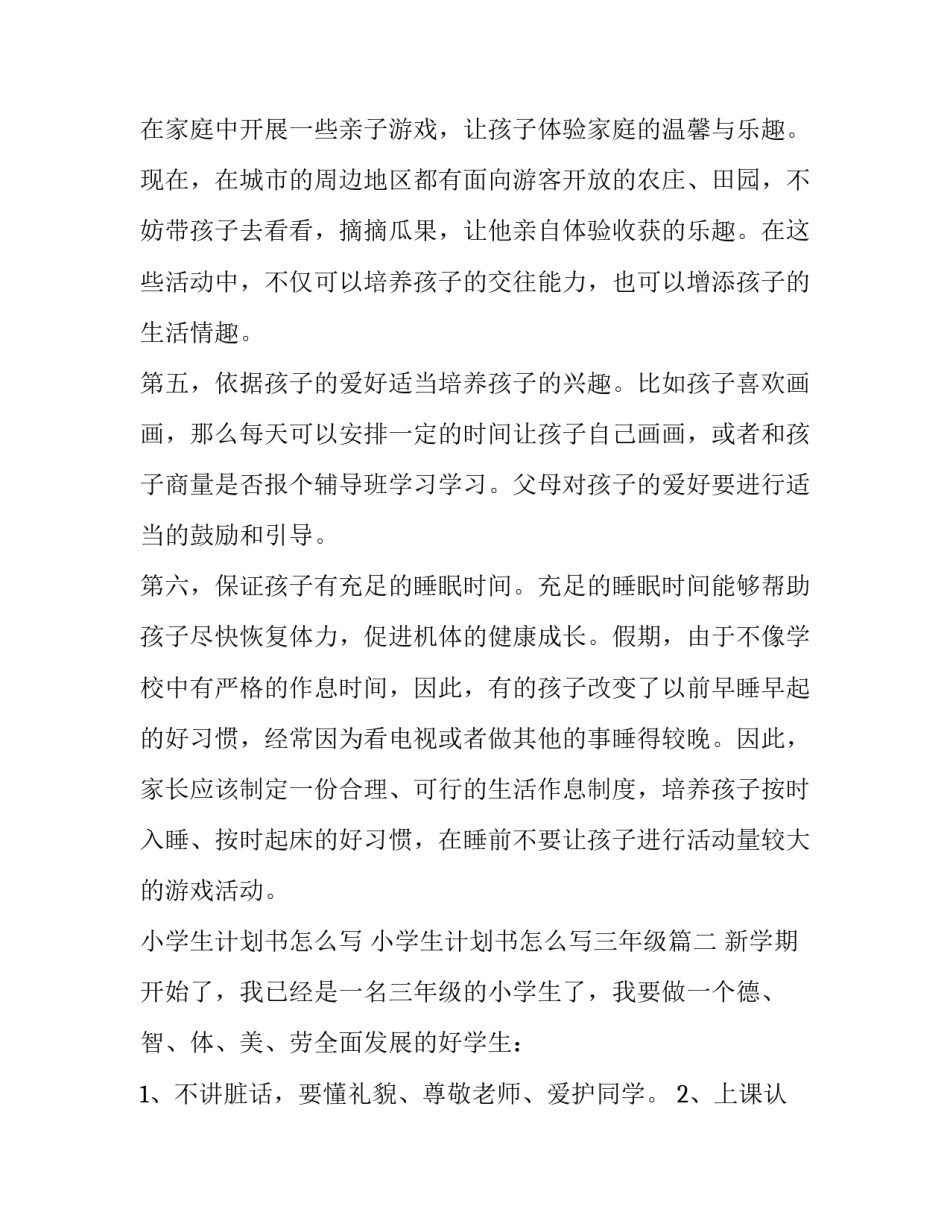 小学生计划书怎么写 小学生计划书怎么写三年级(13篇)_第3页