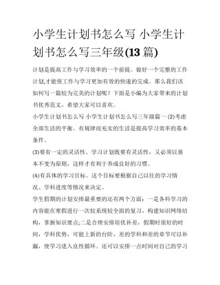 小学生计划书怎么写 小学生计划书怎么写三年级(13篇)