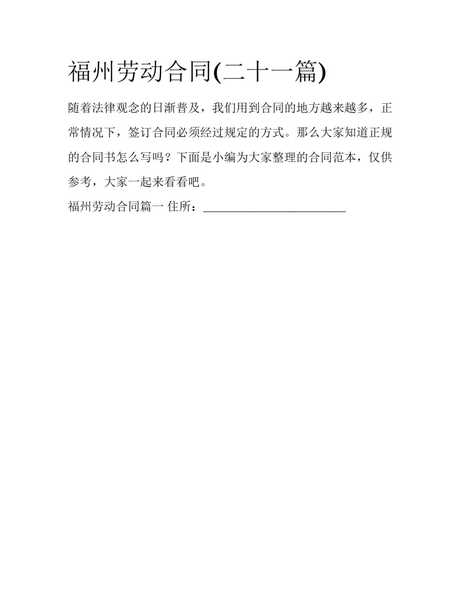 福州劳动合同(二十一篇)_第1页