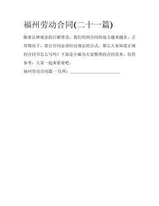 福州劳动合同(二十一篇)