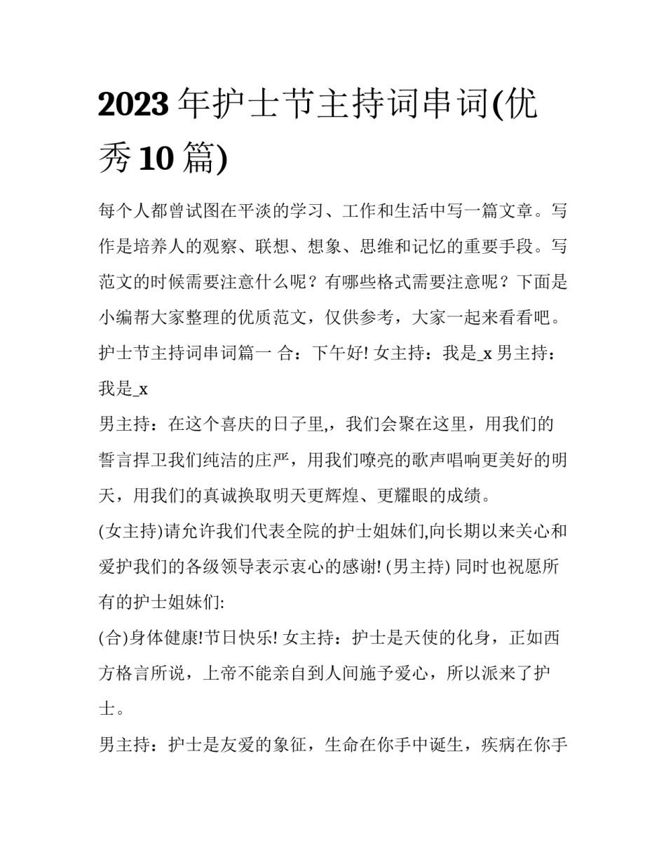 2023年护士节主持词串词(优秀10篇)_第1页