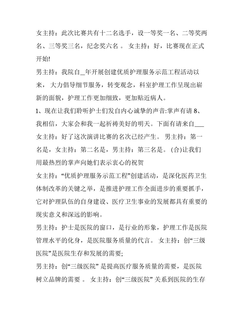 2023年护士节主持词串词(优秀10篇)_第3页