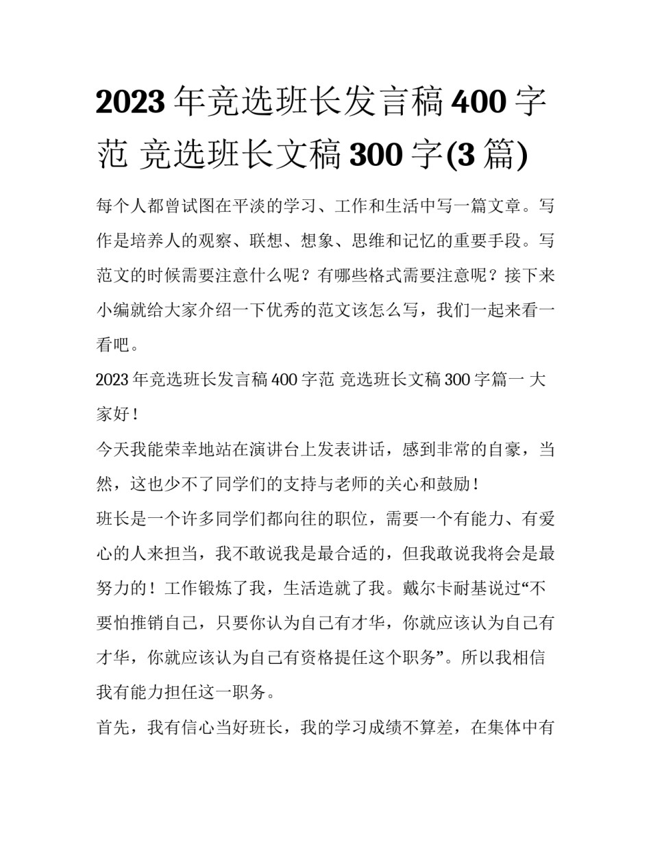 2023年竞选班长发言稿400字范 竞选班长文稿300字(3篇)_第1页