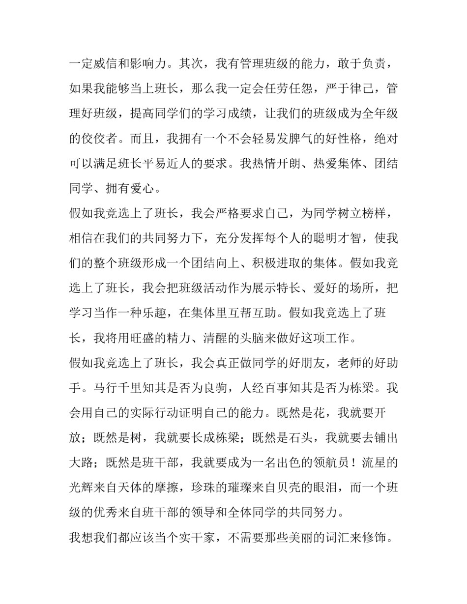 2023年竞选班长发言稿400字范 竞选班长文稿300字(3篇)_第2页