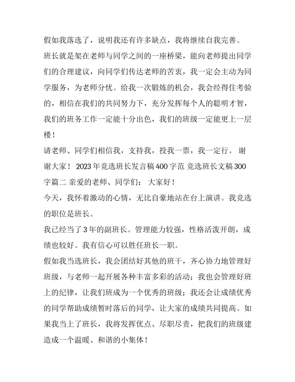 2023年竞选班长发言稿400字范 竞选班长文稿300字(3篇)_第3页
