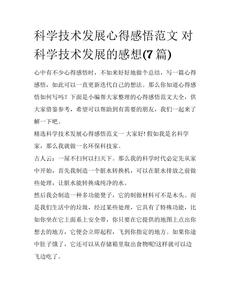 科学技术发展心得感悟范文 对科学技术发展的感想(7篇)_第1页