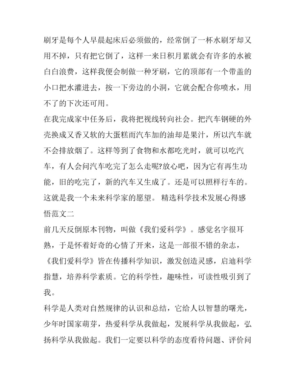 科学技术发展心得感悟范文 对科学技术发展的感想(7篇)_第2页