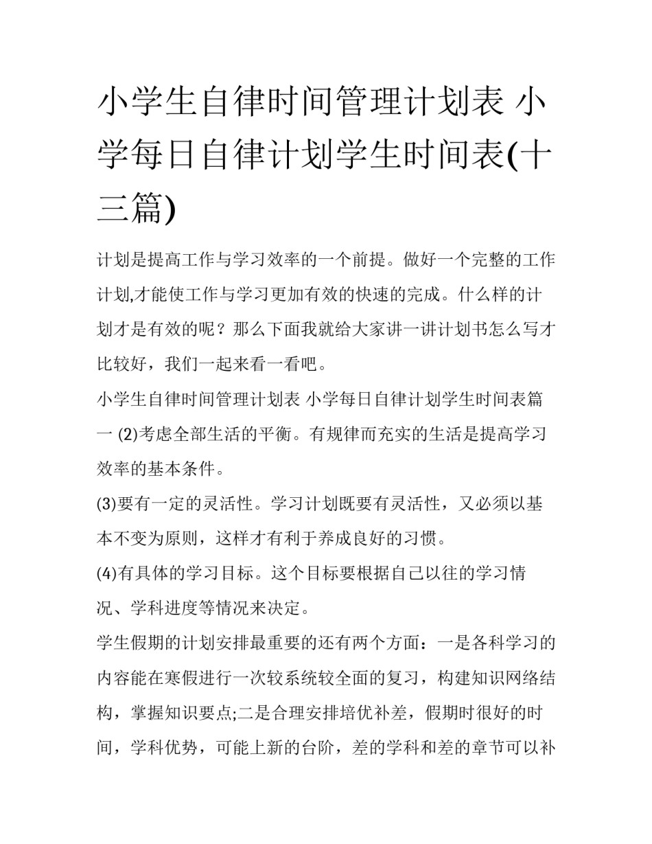 小学生自律时间管理计划表 小学每日自律计划学生时间表(十三篇)_第1页