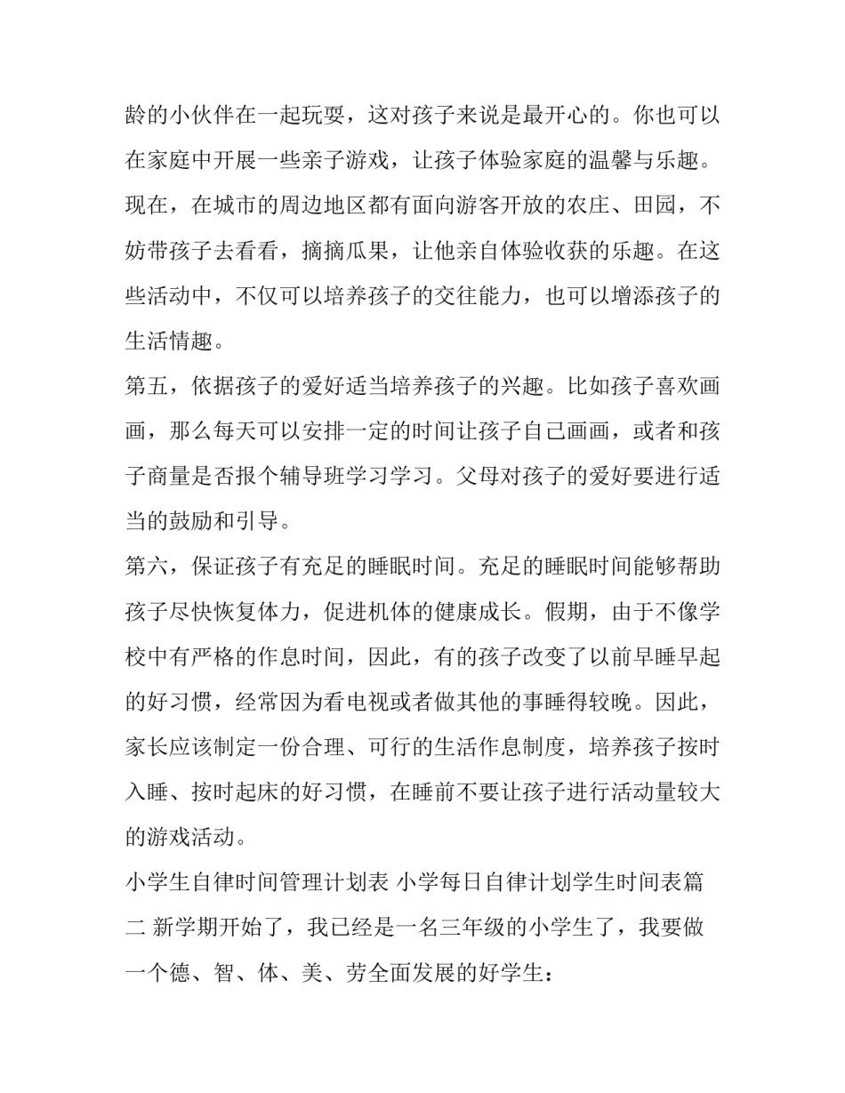 小学生自律时间管理计划表 小学每日自律计划学生时间表(十三篇)_第3页