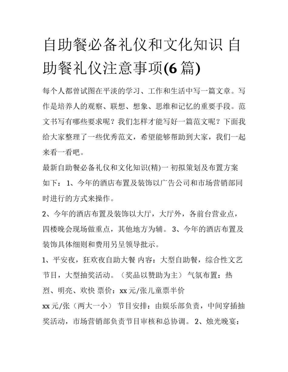 自助餐必备礼仪和文化知识 自助餐礼仪注意事项(6篇)_第1页