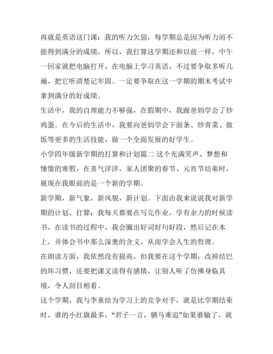 2023年小学四年级新学期的打算和计划(大全6篇)_第2页
