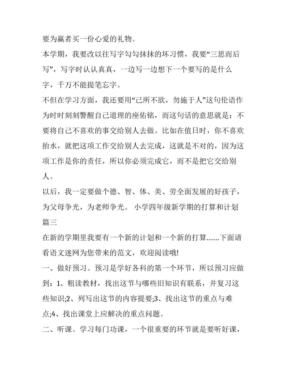2023年小学四年级新学期的打算和计划(大全6篇)_第3页