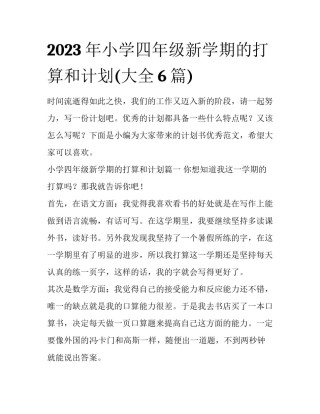 2023年小学四年级新学期的打算和计划(大全6篇)