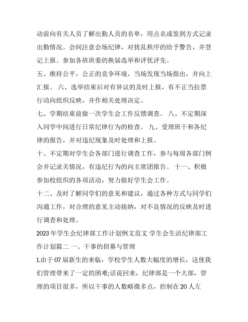2023年学生会纪律部工作计划例文范文 学生会生活纪律部工作计划(十三篇)_第2页