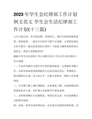 2023年学生会纪律部工作计划例文范文 学生会生活纪律部工作计划(十三篇)