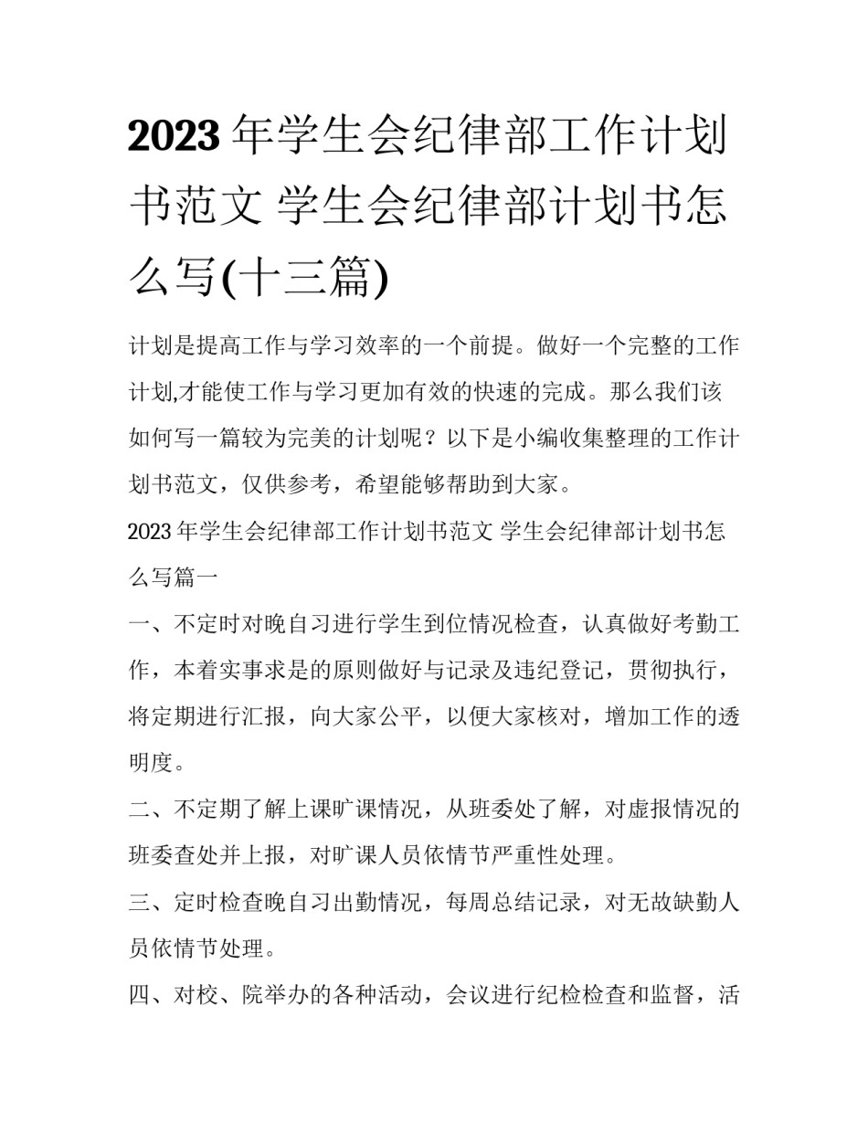 2023年学生会纪律部工作计划书范文 学生会纪律部计划书怎么写(十三篇)_第1页