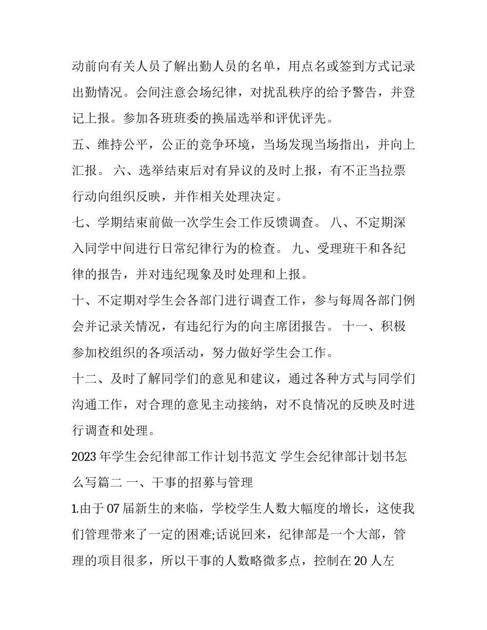 2023年学生会纪律部工作计划书范文 学生会纪律部计划书怎么写(十三篇)_第2页