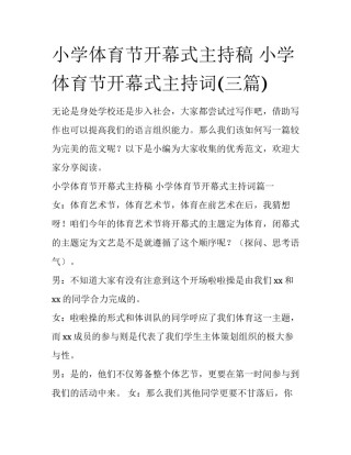 小学体育节开幕式主持稿 小学体育节开幕式主持词(三篇)