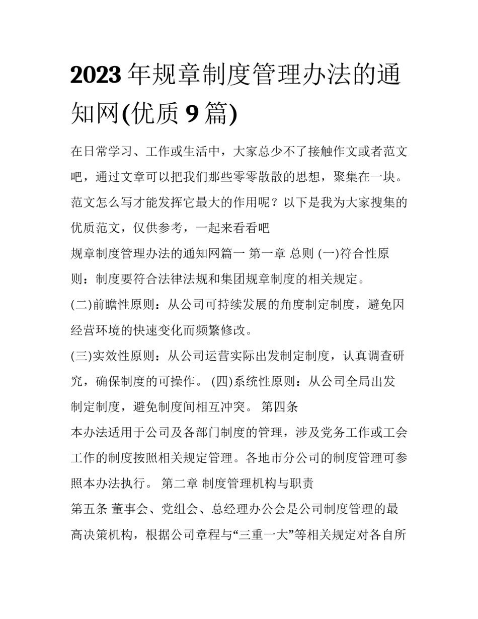 2023年规章制度管理办法的通知网(优质9篇)_第1页