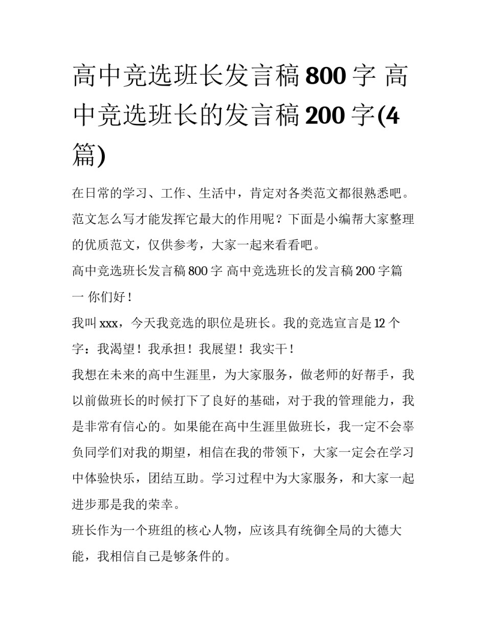 高中竞选班长发言稿800字 高中竞选班长的发言稿200字(4篇)_第1页