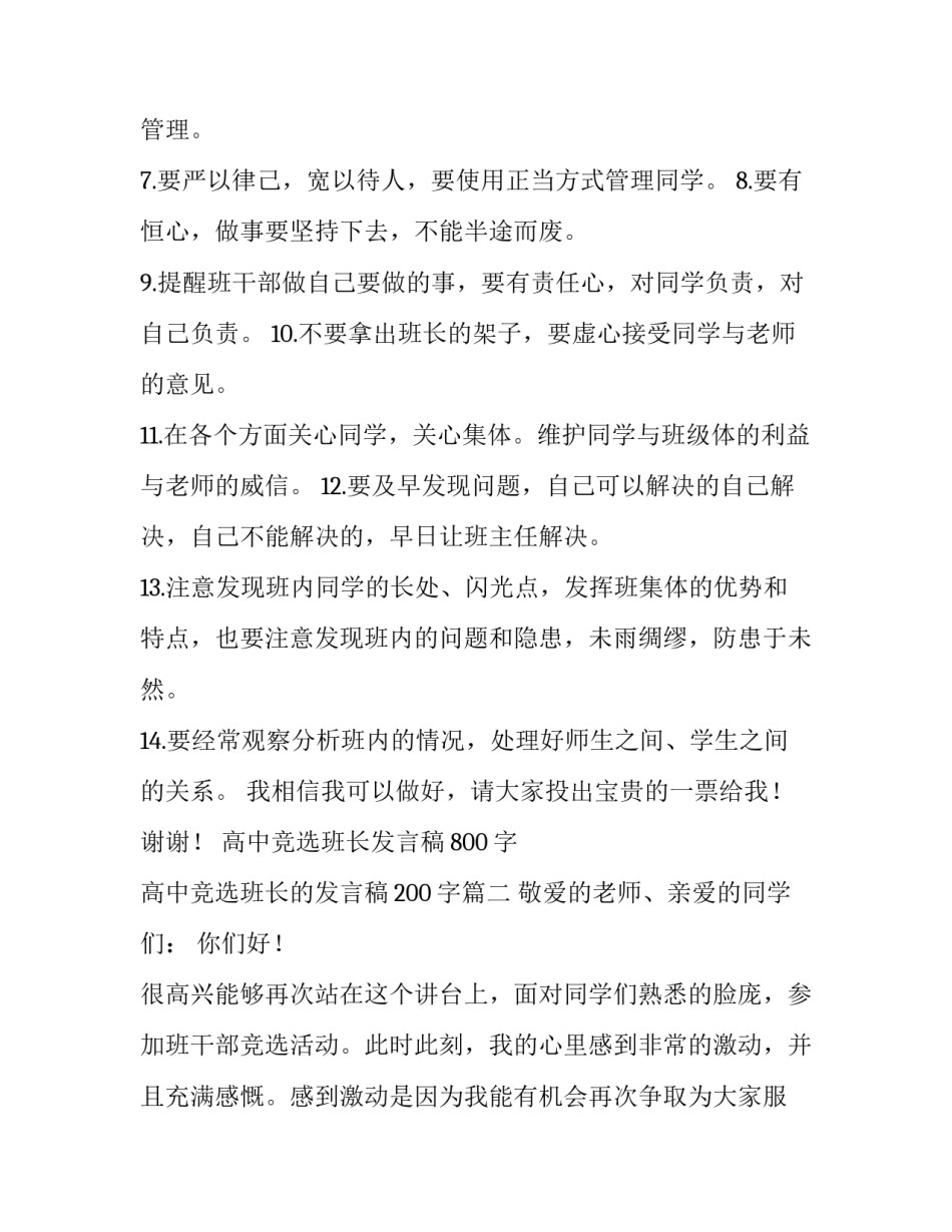 高中竞选班长发言稿800字 高中竞选班长的发言稿200字(4篇)_第3页