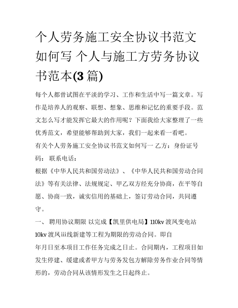 个人劳务施工安全协议书范文如何写 个人与施工方劳务协议书范本(3篇)_第1页