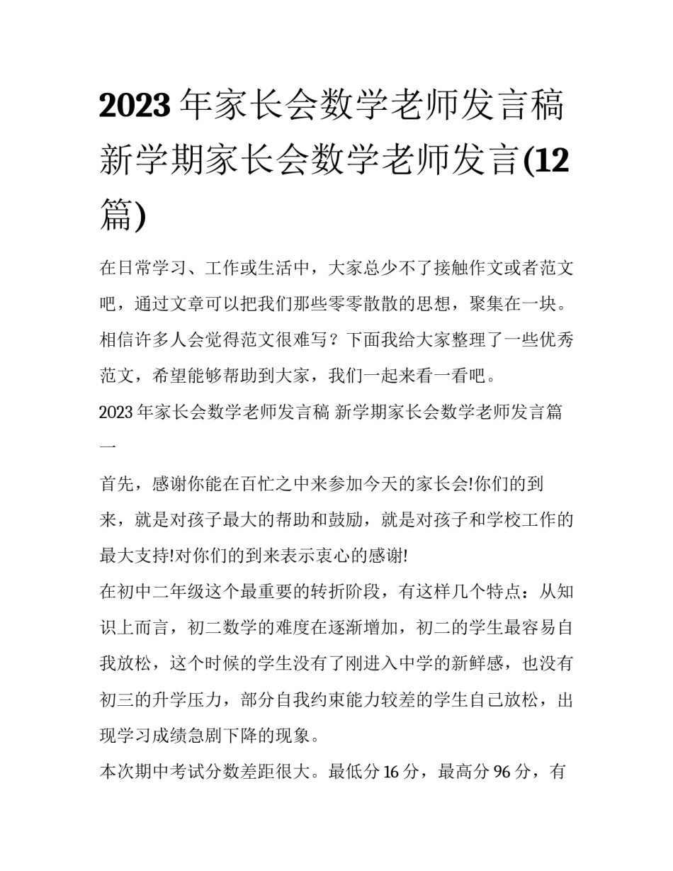 2023年家长会数学老师发言稿 新学期家长会数学老师发言(12篇)_第1页