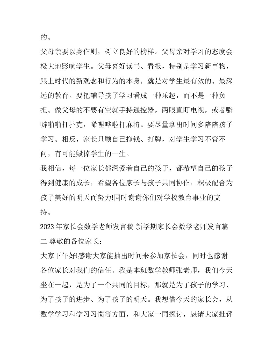 2023年家长会数学老师发言稿 新学期家长会数学老师发言(12篇)_第3页