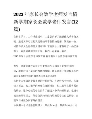 2023年家长会数学老师发言稿 新学期家长会数学老师发言(12篇)