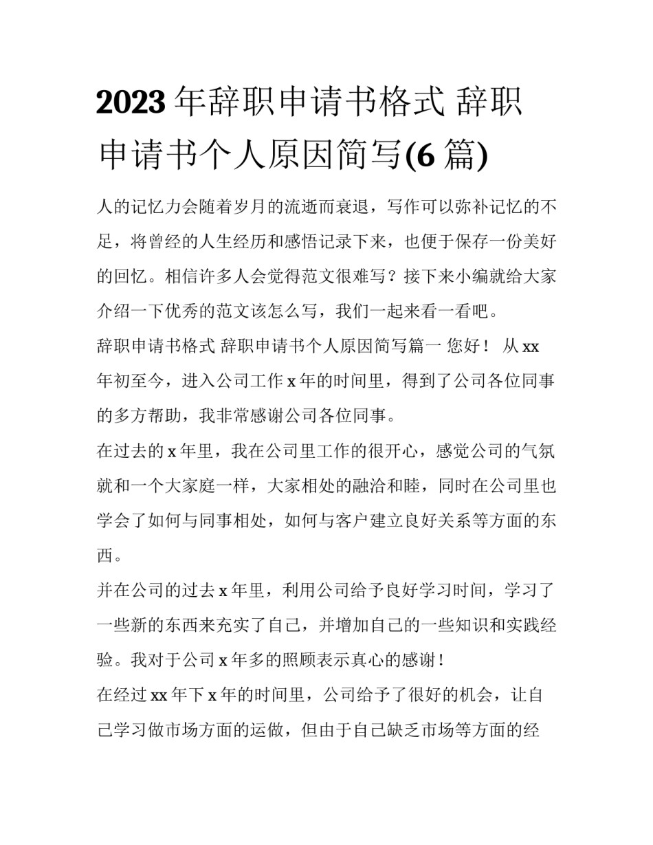 2023年辞职申请书格式 辞职申请书个人原因简写(6篇)_第1页
