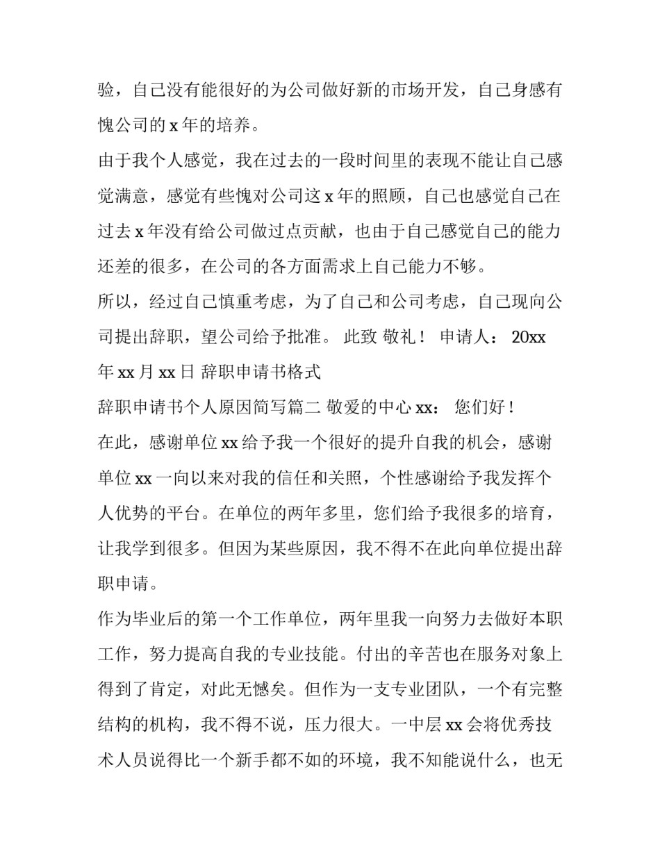 2023年辞职申请书格式 辞职申请书个人原因简写(6篇)_第2页