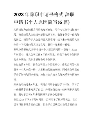 2023年辞职申请书格式 辞职申请书个人原因简写(6篇)