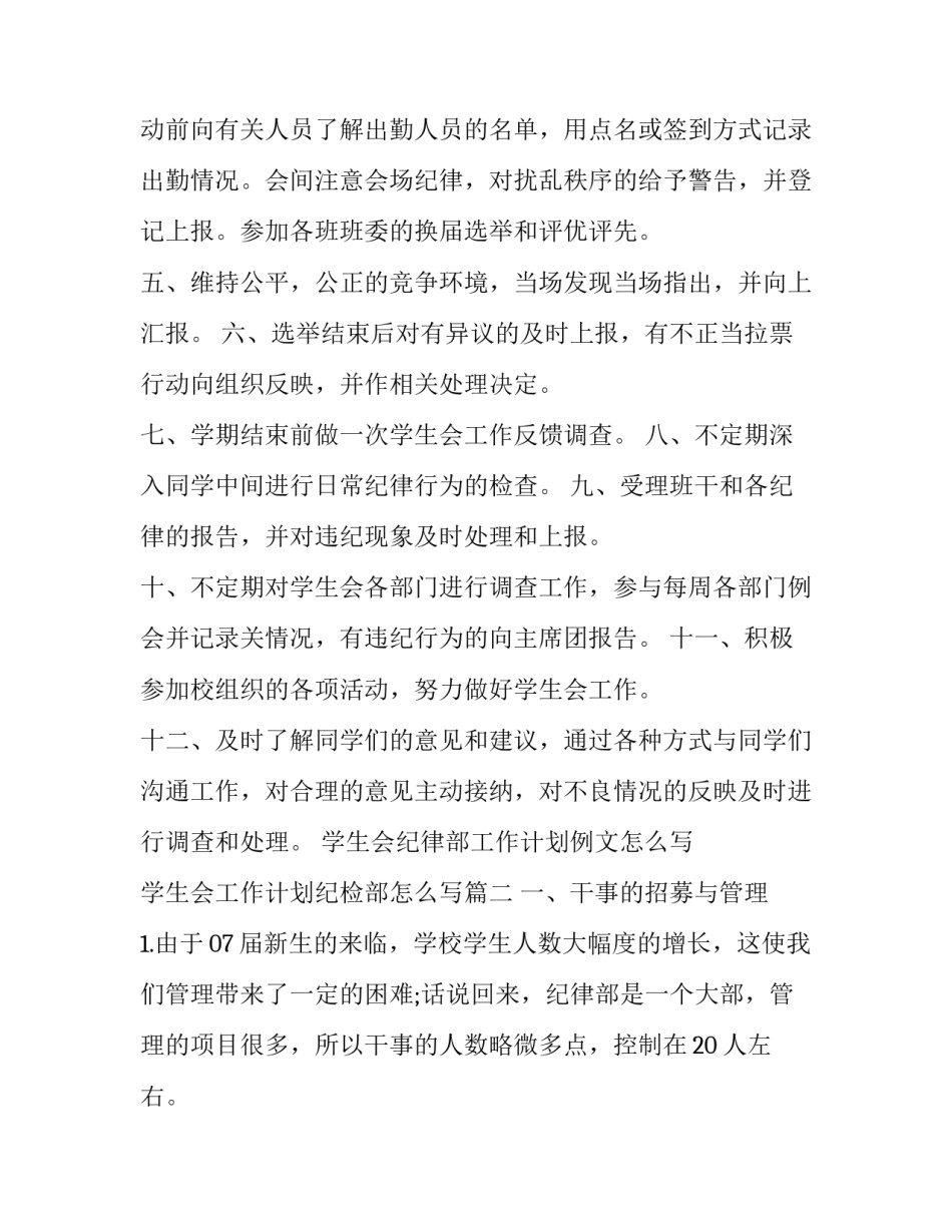 学生会纪律部工作计划例文怎么写 学生会工作计划纪检部怎么写(十三篇)_第2页